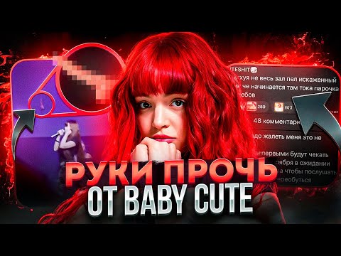 Видео: ОТСТАНЬТЕ ОТ BABY CUTE!
