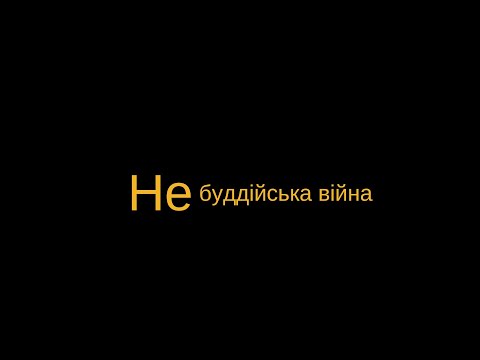 Видео: НЕбуддійська війна
