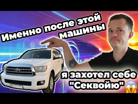 Видео: Всем Секвойям Секвойя!!! Обязательно смотреть, мечтать, покупать!