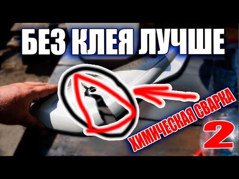 Видео: Круче клея надежный и дешевый способ сварить пластик 2