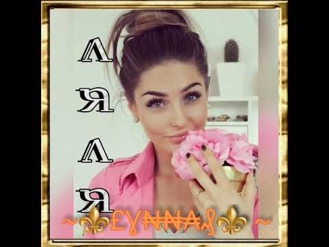 Видео: ♥ £ Ɣ ₦ ₦ ₳ ₰ ♥ СБОРНИК 92  ANIVAR ОТ ЛУННОЙ ЛЯЛИ ~