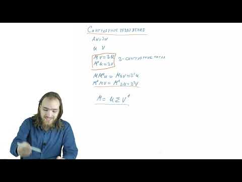 Видео: Семинары по вычматам в МФТИ 3 курс    Лекция В9 сингулярное разложение