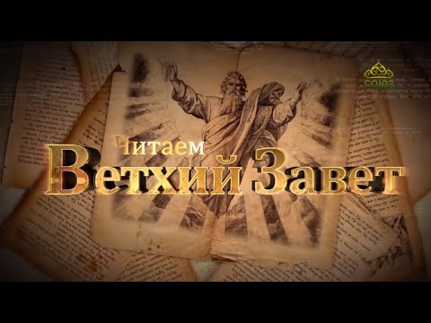 Видео: Читаем Ветхий Завет. (372) Жажда слова Божьего