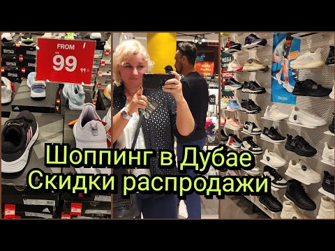 Видео: Шоппинг в Дубае Декабрь Распродажи Цены Скидки до 70% Бюджетный ТЦ Ibn Battuta Mall, Centrepoint!