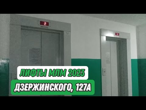 Видео: Лифты МЛМ 2023 г.в, по адресу: Ул. Дзержинского, 127А