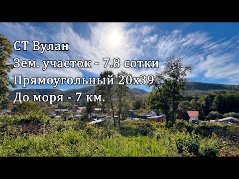 Видео: с. Архипо-Осиповка СТ Вулан 7,8 сотки (20х38) до моря 7 км.