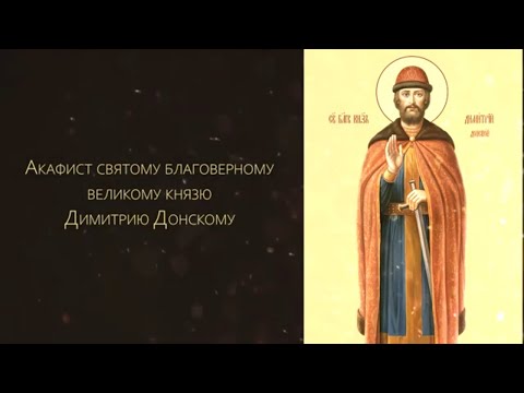 Видео: Акафист святому благоверному Димитрию Донскому (с текстом)