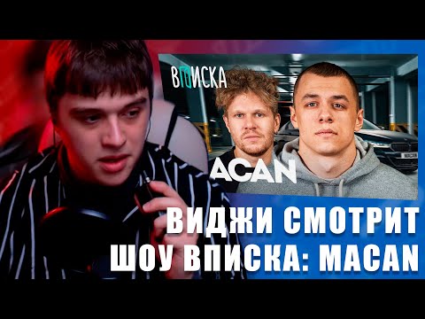 Видео: VIJI СМОТРИТ ВПИСКА MACAN — пацанские хиты, знакомство с Литвиным / ВИДЖИ РЕАКЦИЯ МАКАН ШОУ ВПИСКА