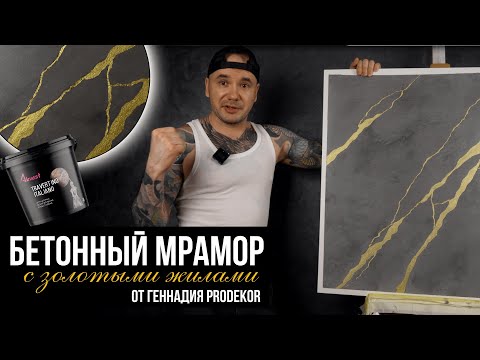 Видео: Бетонный мрамор с золотыми прожилками. Акцентная стена от Геннадия PRODEKOR материалами Akvest