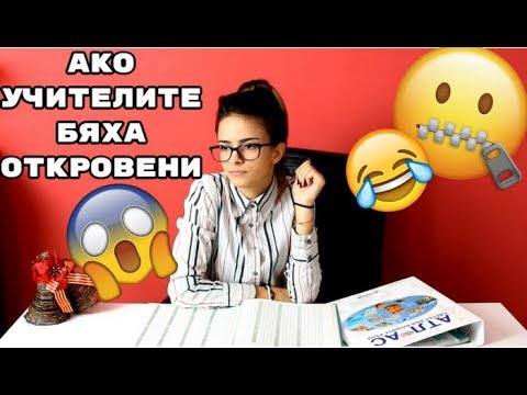 Видео: Ако учителите бяха откровени