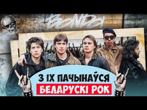 Видео: История культовой БОНДЫ | Сняли первый беларуский клип и записывали альбомы в автобусе