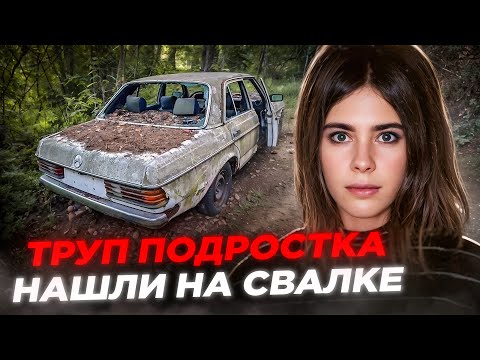 Видео: 17 летняя девушка была найдена на багажнике старой машины / Шокирующая история Марин Фарли