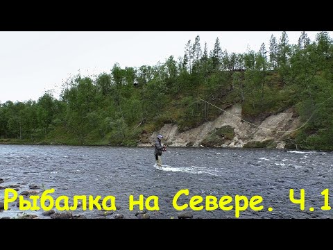 Видео: ЛОСОСЕВАЯ РЫБАЛКА на СЕВЕРЕ. КОЛЬСКИЙ ПОЛУОСТРОВ. РЕКА УРА!!!)) ЧАСТЬ 1