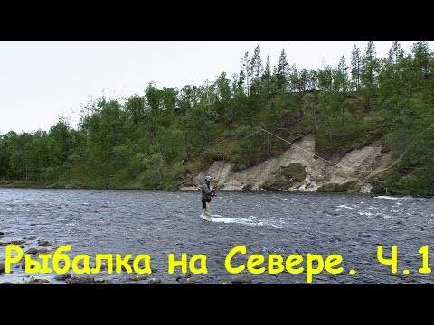 Видео: ЛОСОСЕВАЯ РЫБАЛКА на СЕВЕРЕ. КОЛЬСКИЙ ПОЛУОСТРОВ. РЕКА УРА!!!)) ЧАСТЬ 1