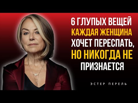 Видео: 6 грязных вещей, которые каждая женщина хочет в постели, но никогда не признается] | Эстер Перель