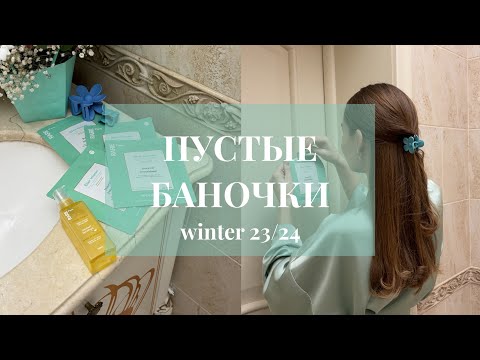 Видео: ПУСТЫЕ БАНОЧКИ ★ мой честный отзыв