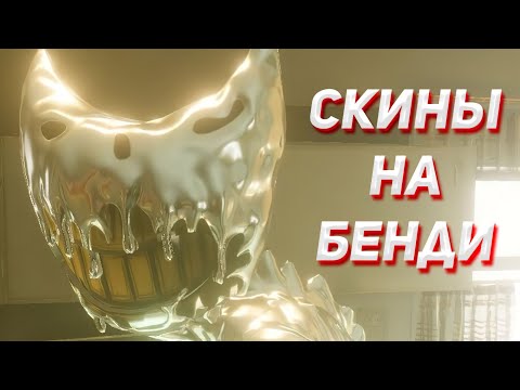 Видео: СКИНЫ НА BENDY