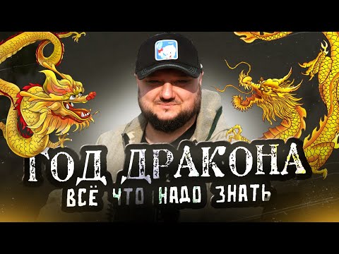 Видео: Год Дракона! ВСЁ что нужно об этом знать!