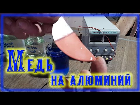 Видео: Меднение алюминия и нержавейки