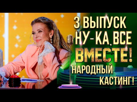 Видео: НУ-КА, ВСЕ ВМЕСТЕ! НАРОДНЫЙ КАСТИНГ - ВЫПУСК 3. НИЖНИЙ НОВГОРОД