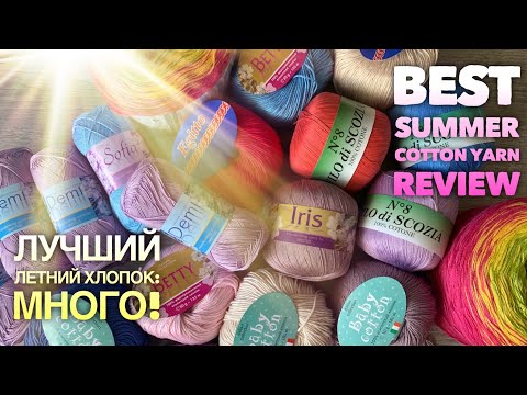 Видео: ЛУЧШИЙ ЛЕТНИЙ ХЛОПОК: МНОГО!💥🌈 BEST SUMMER COTTON YARN: REVIEW