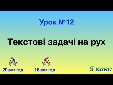 Видео: 12. Текстові задачі на рух