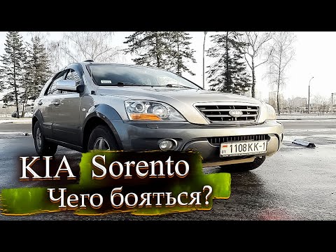 Видео: Чего бояться? Киа Соренто / Kia Sorento