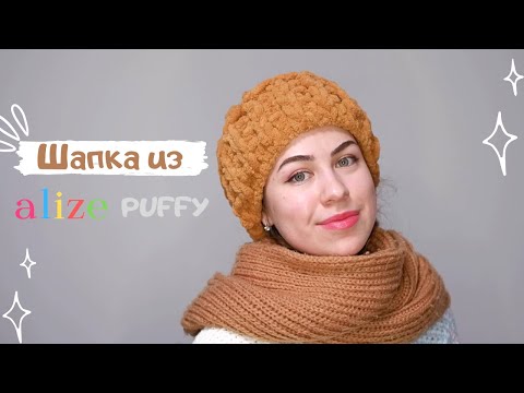 Видео: КАК СВЯЗАТЬ ШАПКУ ЗА 30 МИНУТ БЕЗ КРЮЧКА И СПИЦ |Вяжем шапку из Alize Puffy|Узор резинка Alize PUFFY