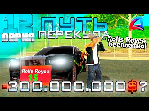 Видео: ПУТЬ ПЕРЕКУПА на АВТОБАЗАРЕ - Я НЕ ОЖИДАЛ ЧТО ПРОИЗОЙДЕТ ЭТО... - 300КК? - АРИЗОНА РП (12 серия)