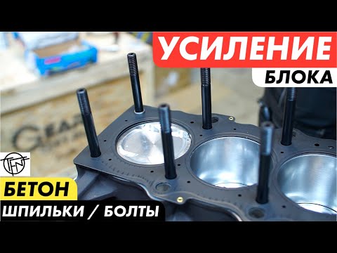 Видео: Усиление Блока! Шпильки, Гильзы и Бетон!