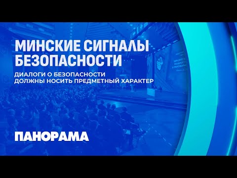 Видео: Стартует II Минская международная конференции по евразийской безопасности. О чем пойдет речь?