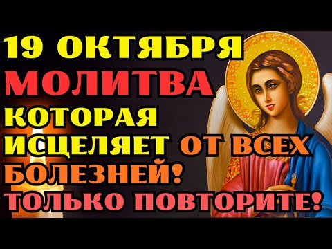 Видео: 18 октября: МОЛИТВА, КОТОРАЯ ИСЦЕЛИТ ВАС ОТ ЛЮБЫХ БОЛЕЗНЕЙ И ДОЛГО НЕ ПРИДЕТСЯ ПЕРЕНЕСТИ БОЛЬ!