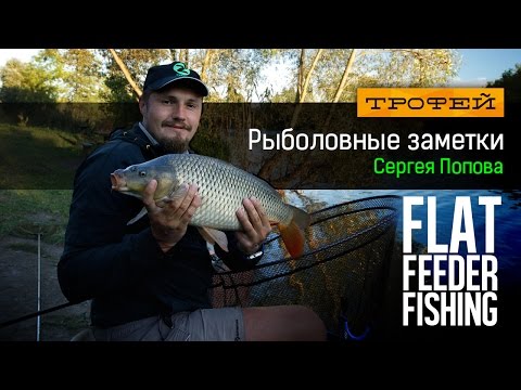 Видео: Рыболовные заметки Сергея Попова - Flat Feeder