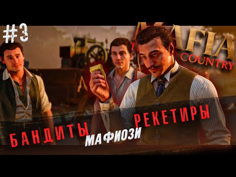 Видео: Я КАК-БУДТО ПОПАЛ В 90-Е... МАФИЯ ПРОЦВЕТАЕТ, МЫ РАСТЁМ! | MAFIA THE OLD COUNTRY ➣ 3 |