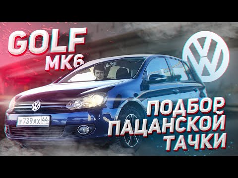 Видео: ДЕШЕВЫЙ vs ДОРОГОЙ VW GOLF (mk6) в чем разница? ПАЦАНСКАЯ тачка за 500 [4K]  | Соколов Никита|