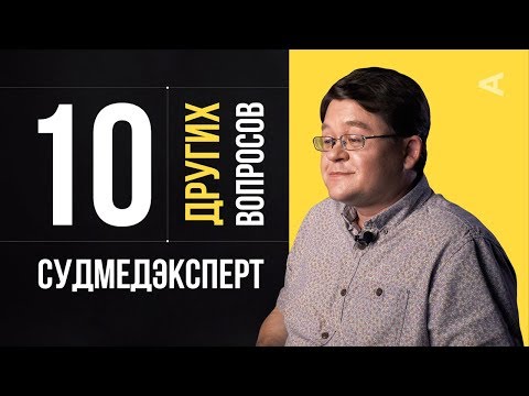 Видео: 10 других вопросов СУДМЕДЭКСПЕРТУ | Алексей Решетун