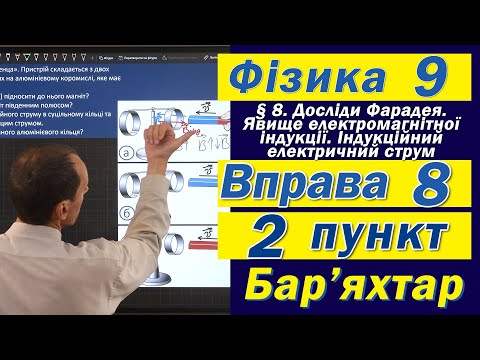 Видео: Вправа № 8. 2 п. Бар'яхтар Фізика 9 клас
