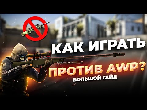 Видео: Как играть и тащить ПРОТИВ АВП в CS2? Правила игры против СНАЙПЕРОВ - Контрим AWP
