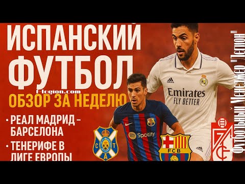 Видео: Испанский футбол | Обзор за неделю | 4 часть | Футбольный менеджер Легион
