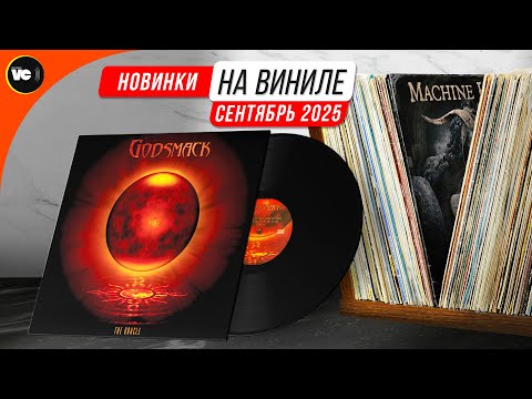 Видео: Обзор новинок на виниле (Сентябрь 2025)