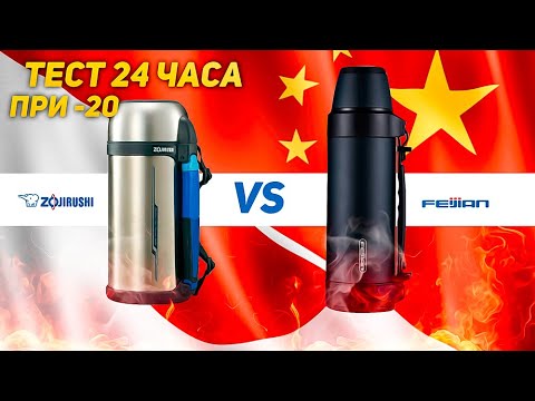 Видео: Термос лучше Zojirushi? Обзор Тест Термосов Feijian и Zojirushi