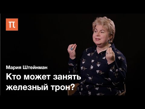 Видео: Концепт власти в «Игре престолов» — Мария Штейнман / ПостНаука