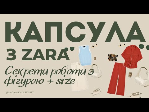 Видео: Капсула на літо для жінок з формами — легко і красиво!