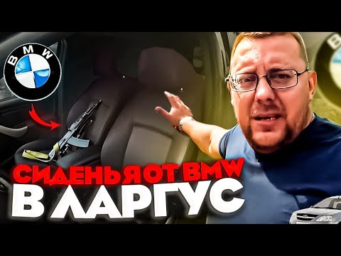 Видео: Сидения от BMW в Ларгус