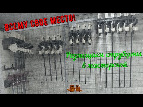 Видео: Держатели для струбцин в мастерской
