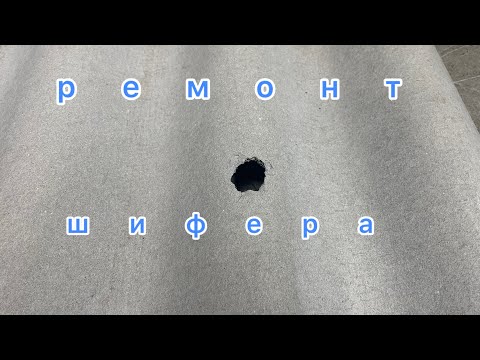 Видео: Ремонт шифера 