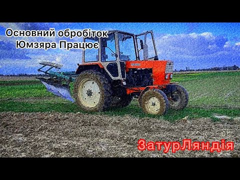 Видео: 🚜Трактор ЮМЗ 6🚜 Оранка, ❌Модернізований BOMET 3-30 ❌