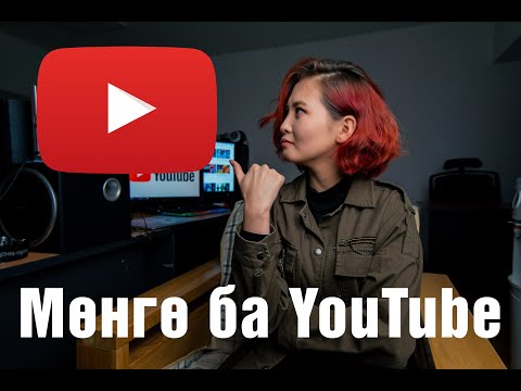 Видео: YouTuber болцгооё +  How to make money on YouTube