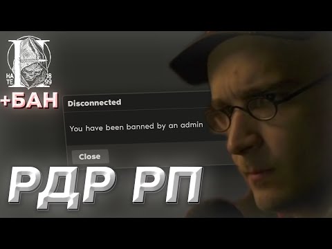 Видео: DEDBALDESH ИГРАЕТ В РДР РП (ft. hate RP, Билли Трамп #4 +БАН)