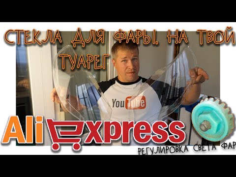 Видео: Стекла фары с Али Экспресс, регулировка фары Туарег.